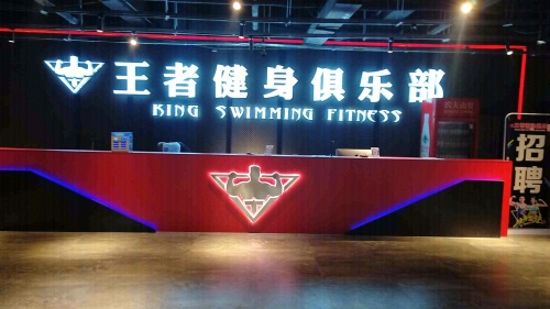 王者游泳健身(天一店)