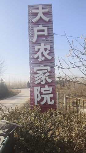 大户农家院