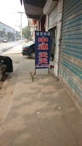 贾市庄中通快递(定魏线店)