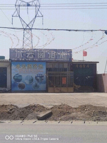 水云阁浴池