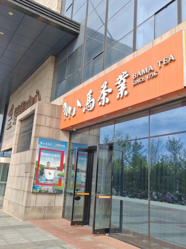 八马茶业(正定新区店)