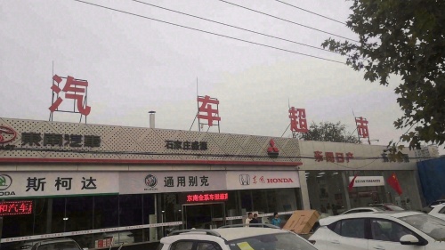 国和汽车超市(赵县店)