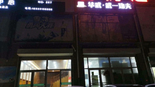 华武武一功夫