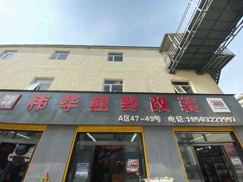 伟华勇士越野改装