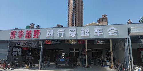伟华勇士越野改装