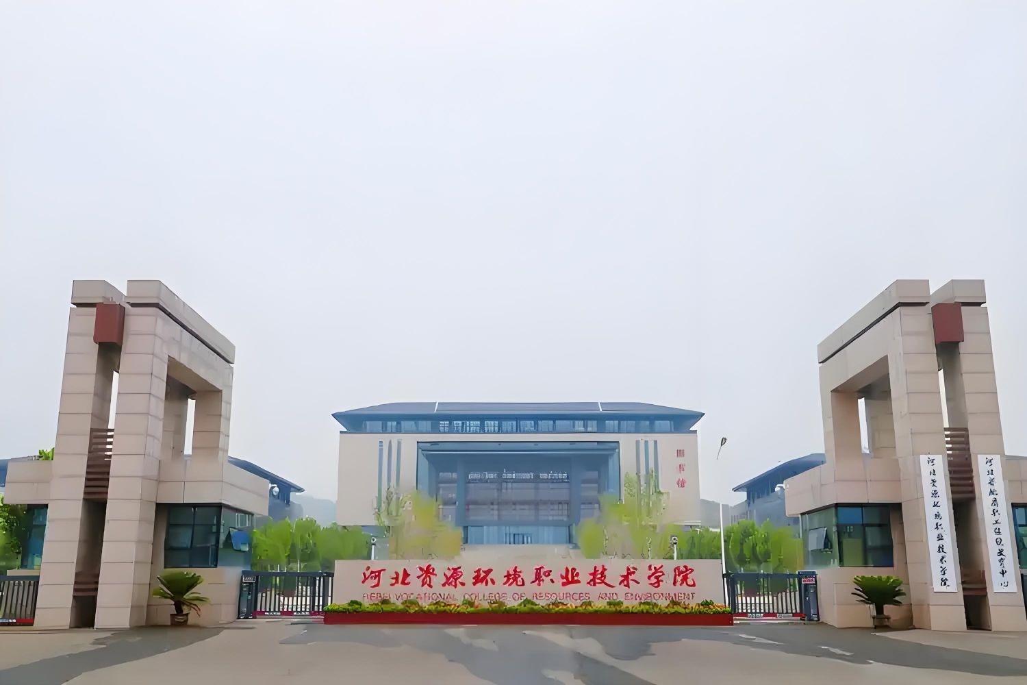 河北资源环境职业技术学院(蟠龙湖校区)