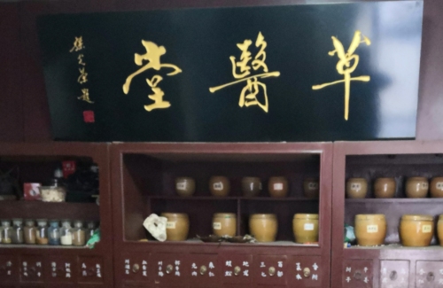 中医李源草医堂