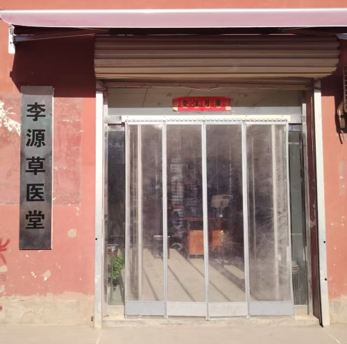 中医李源草医堂