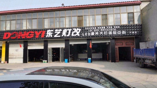东艺灯改车灯升级