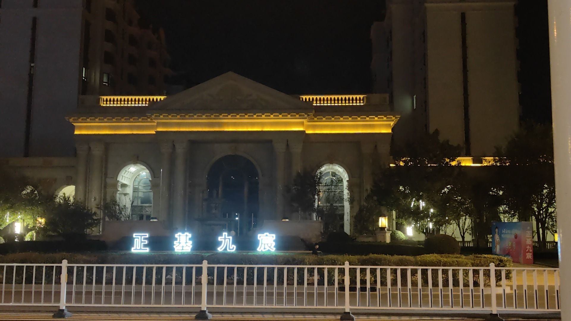 正基九宸售楼处