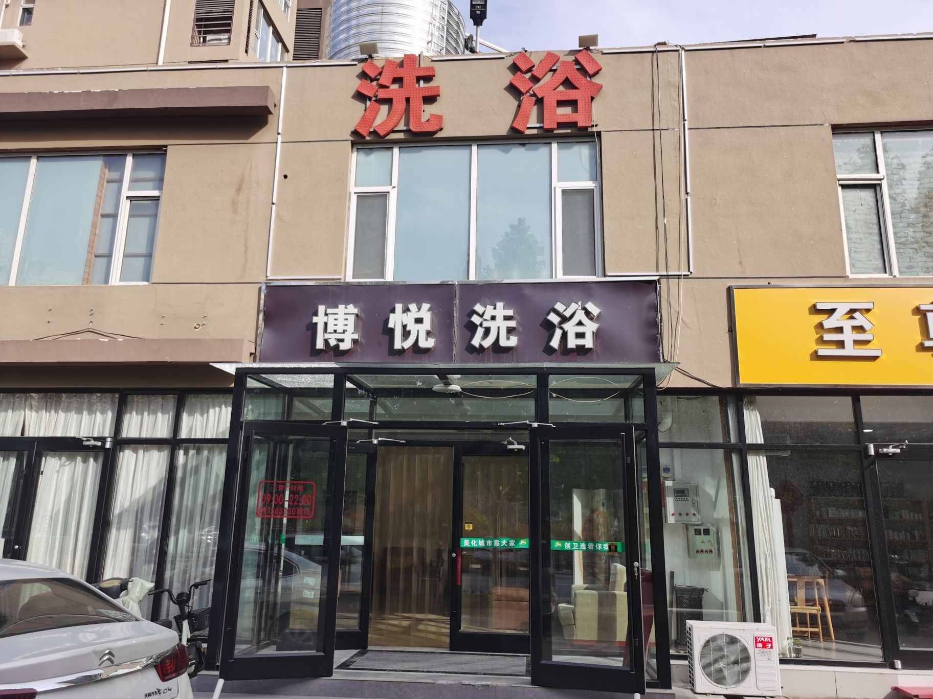 博悦洗浴(永基花苑店)