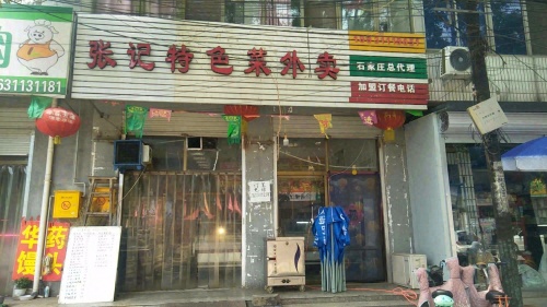张记特色菜外卖(石栾大街店)