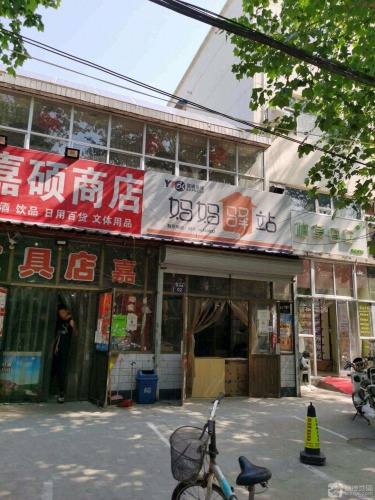妈妈驿站(文明路店)