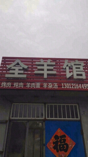 全羊馆(北环路店)
