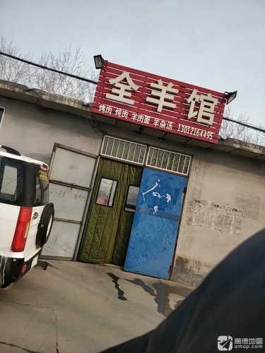 全羊馆(北环路店)