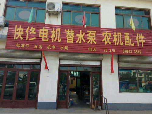快修电机潜水泵