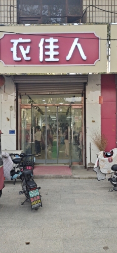 衣佳人(富强大街店)
