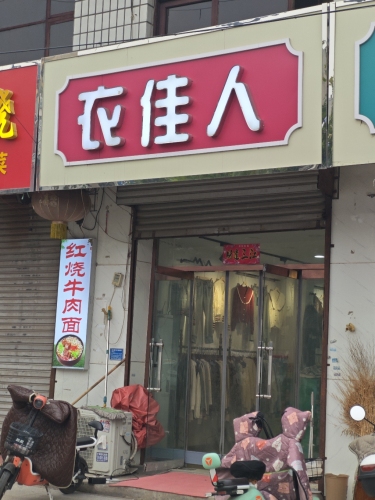 衣佳人(富强大街店)