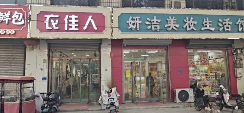 衣佳人(富强大街店)