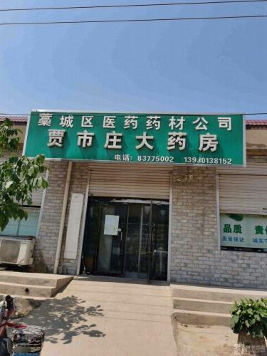 贾市庄大药房