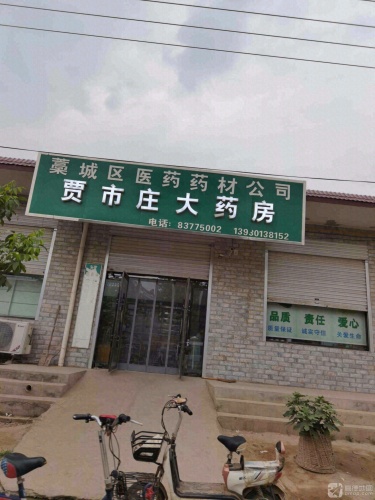 贾市庄大药房