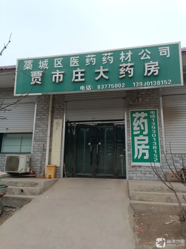 贾市庄大药房