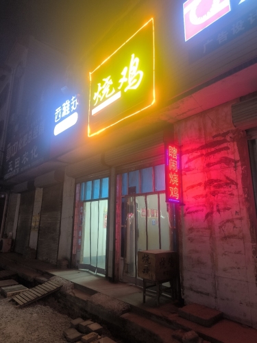 焦家庄瞎闹烧鸡
