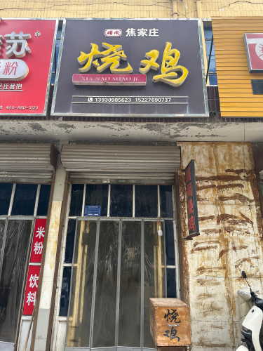 焦家庄瞎闹烧鸡