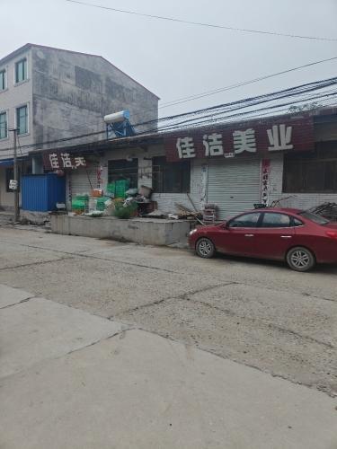 佳洁美业