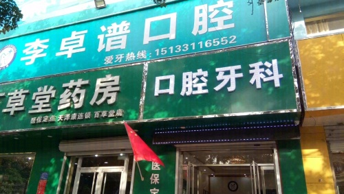 栾城李卓谱口腔诊所