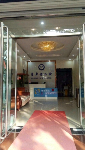 栾城李卓谱口腔诊所