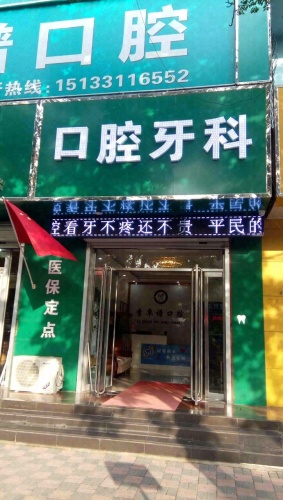 栾城李卓谱口腔诊所