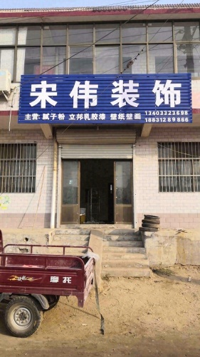 宋伟装饰