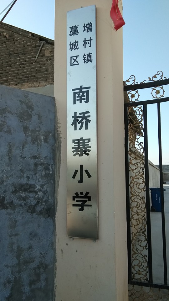 南桥寨小学