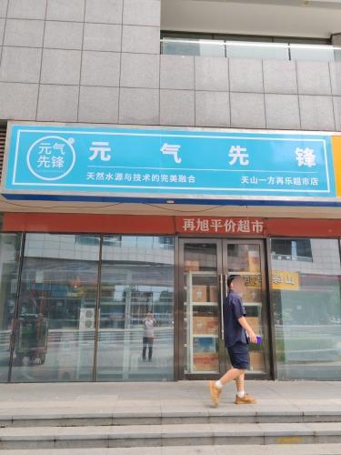 再乐超市(天山壹方中心店)