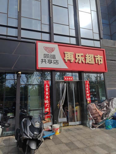 再乐超市(天山壹方中心店)