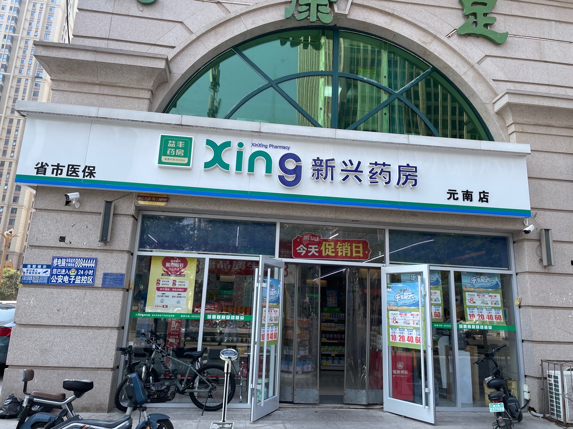 新兴药房(元南店)