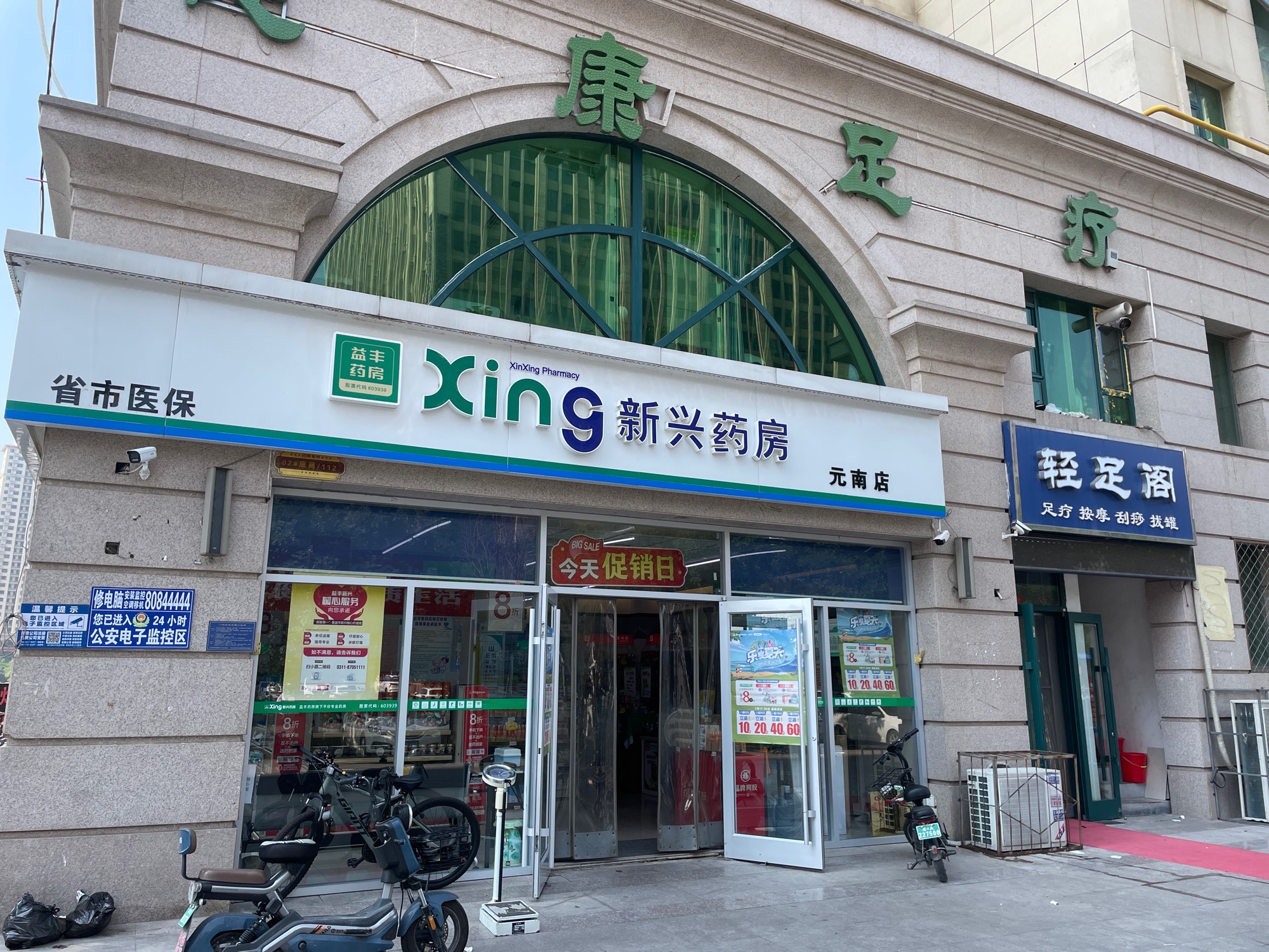 新兴药房(元南店)