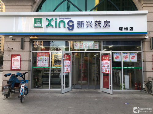 新兴药房(元南店)