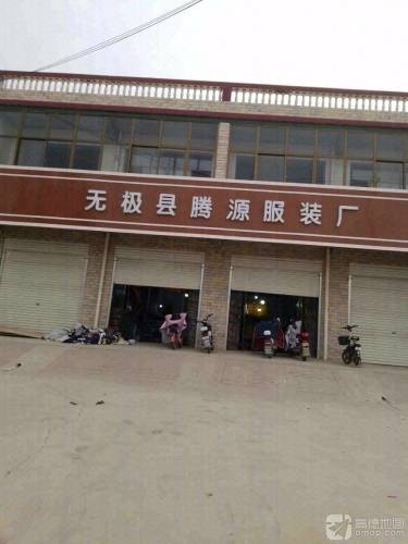 无极县腾源服装厂