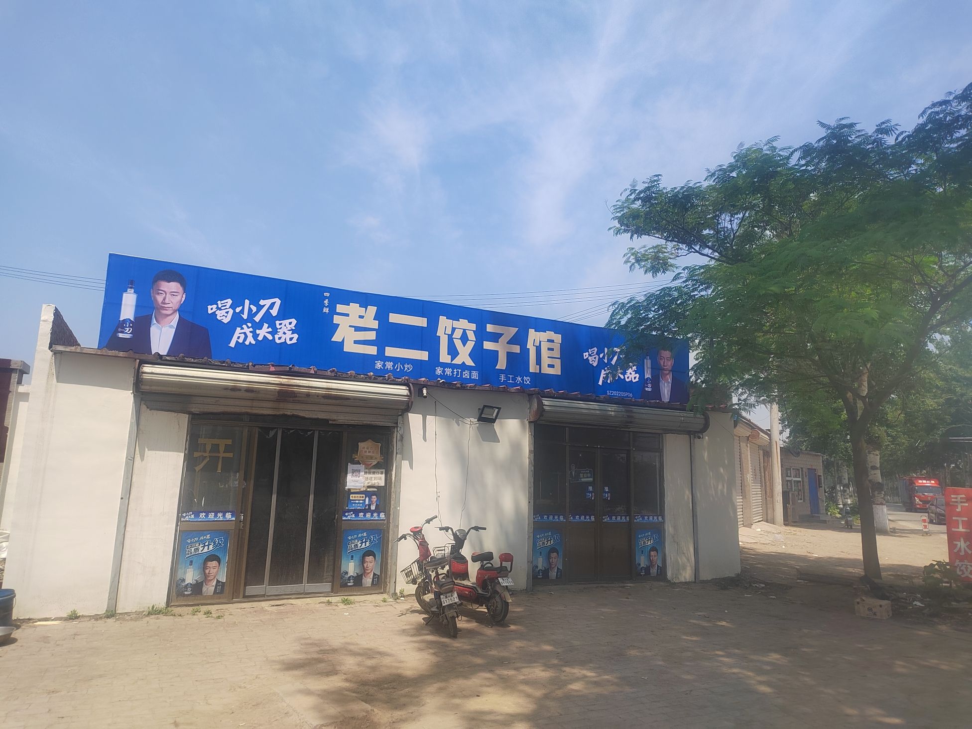 老二饺子馆