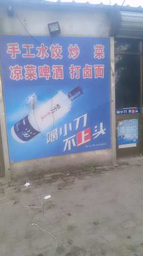 老二饺子馆