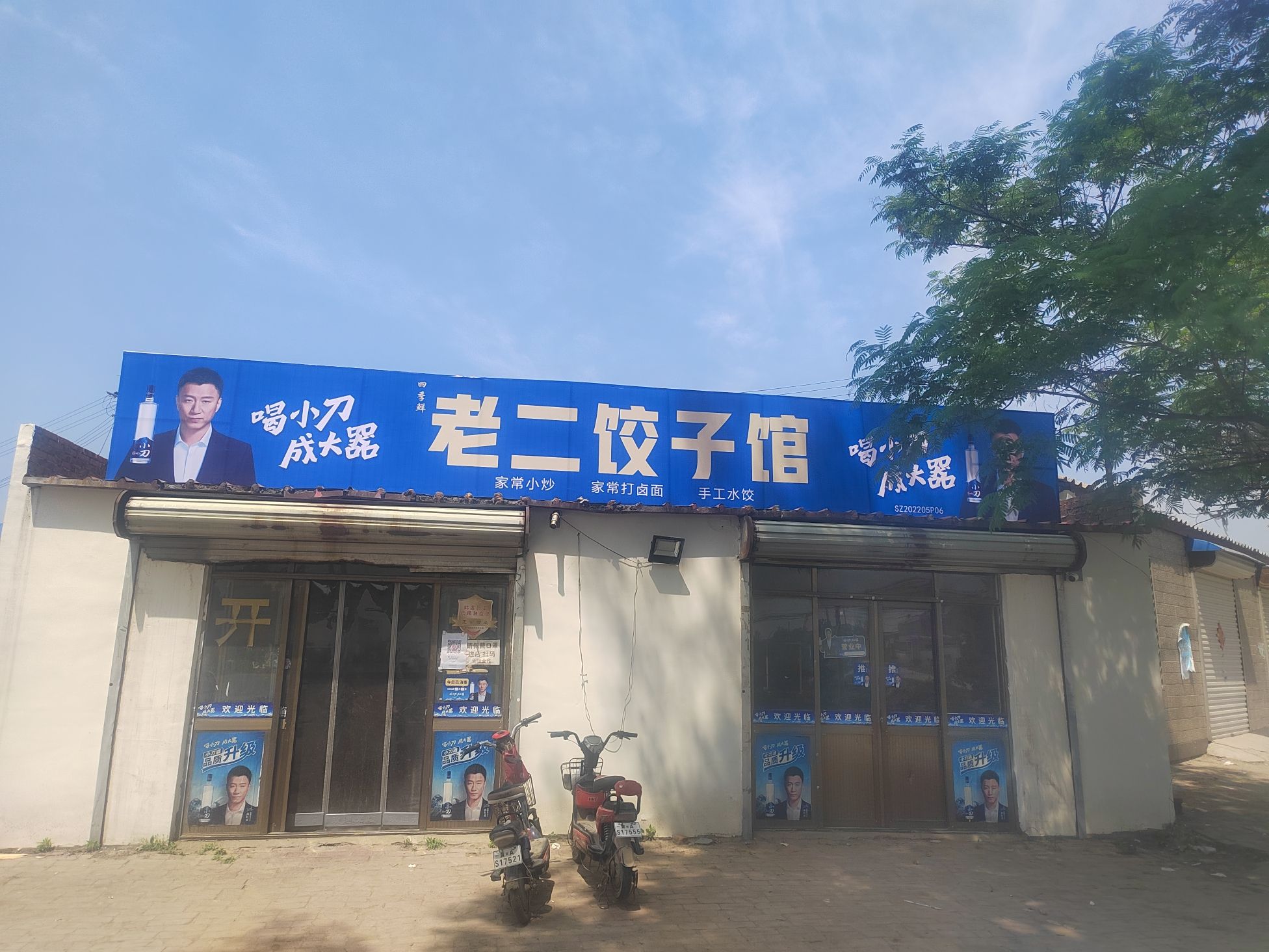老二饺子馆