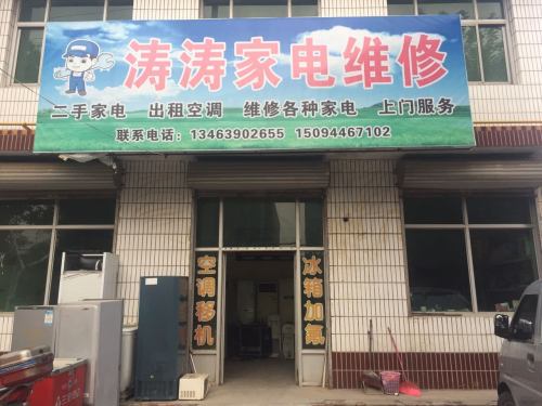 涛涛家电维修