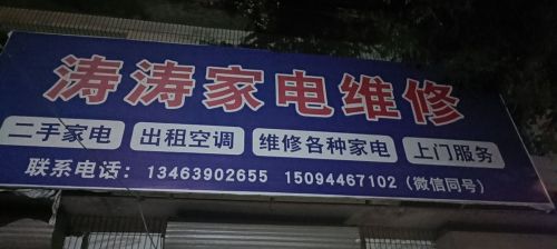 涛涛家电维修