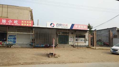百世快递(羊村代理点)