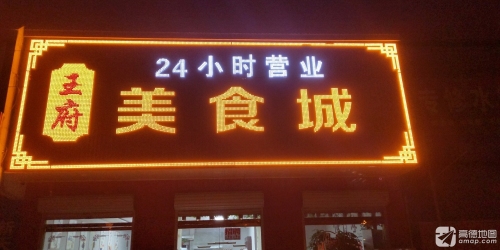 王府美食城