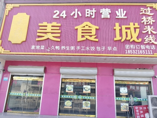 王府美食城
