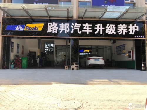 路邦汽车维修养护中心(体育大街店)