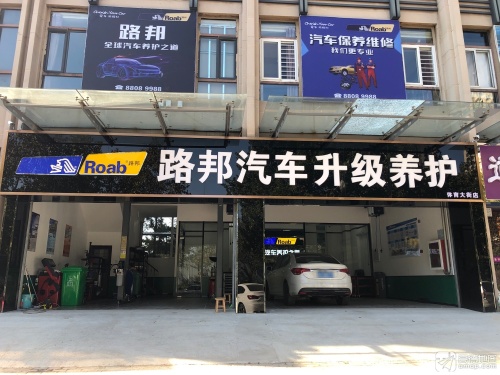 路邦汽车维修养护中心(体育大街店)